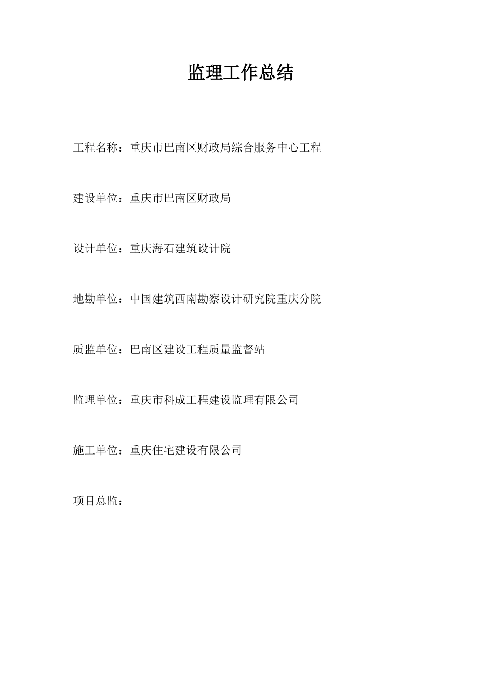 重庆市巴南区财政局综合服务中心工程监理工作总结【盘古】--监理工作总结_第1页
