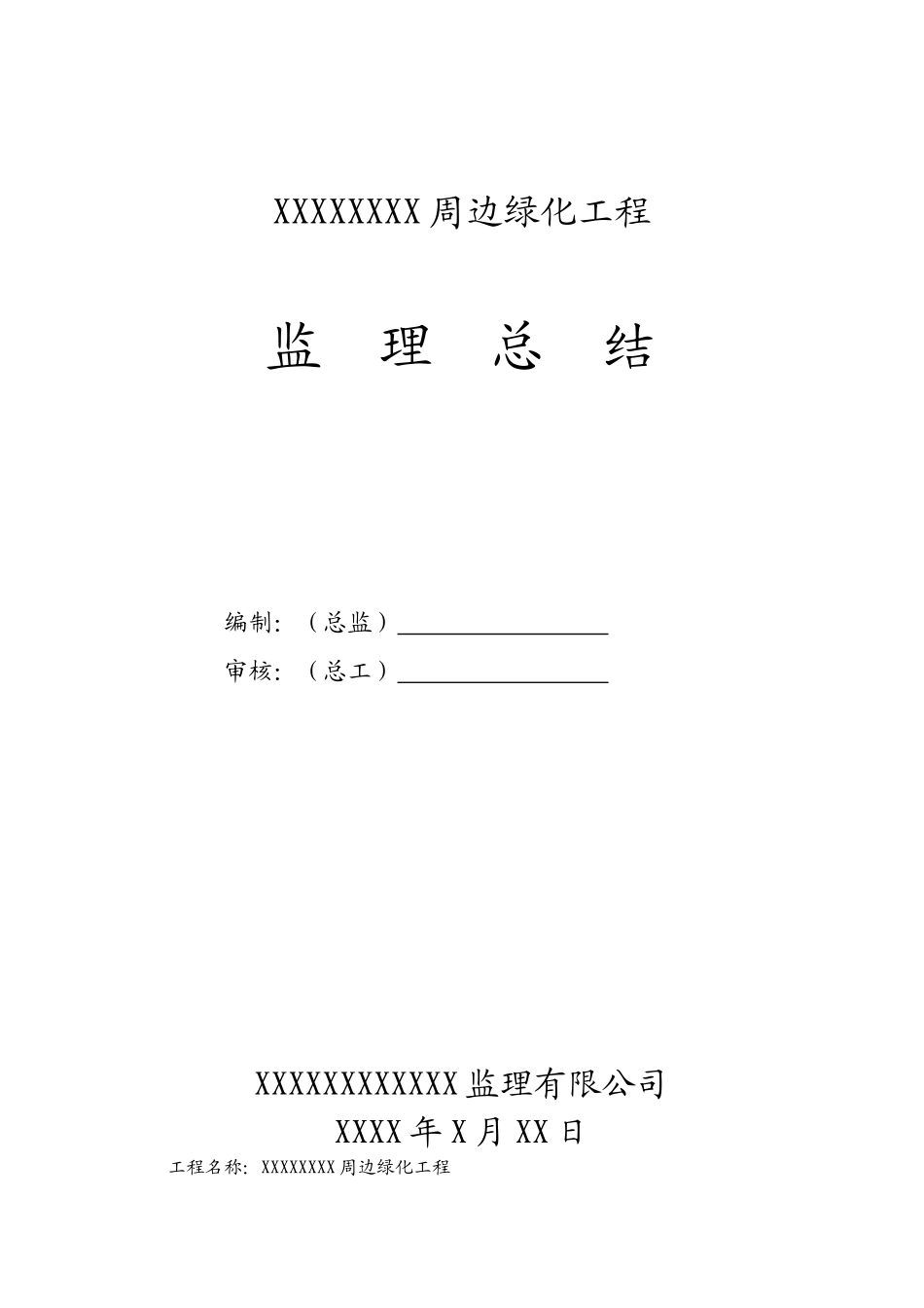 周边绿化工程监理总结【盘古】--监理工作总结_第1页