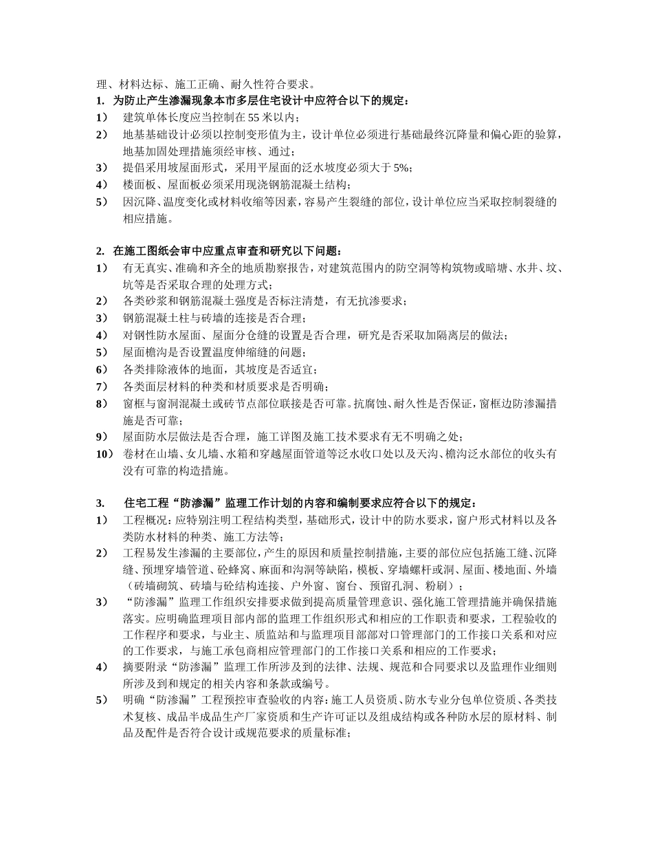 住宅防渗漏监理工作方法【盘古】--监理工作总结_第2页