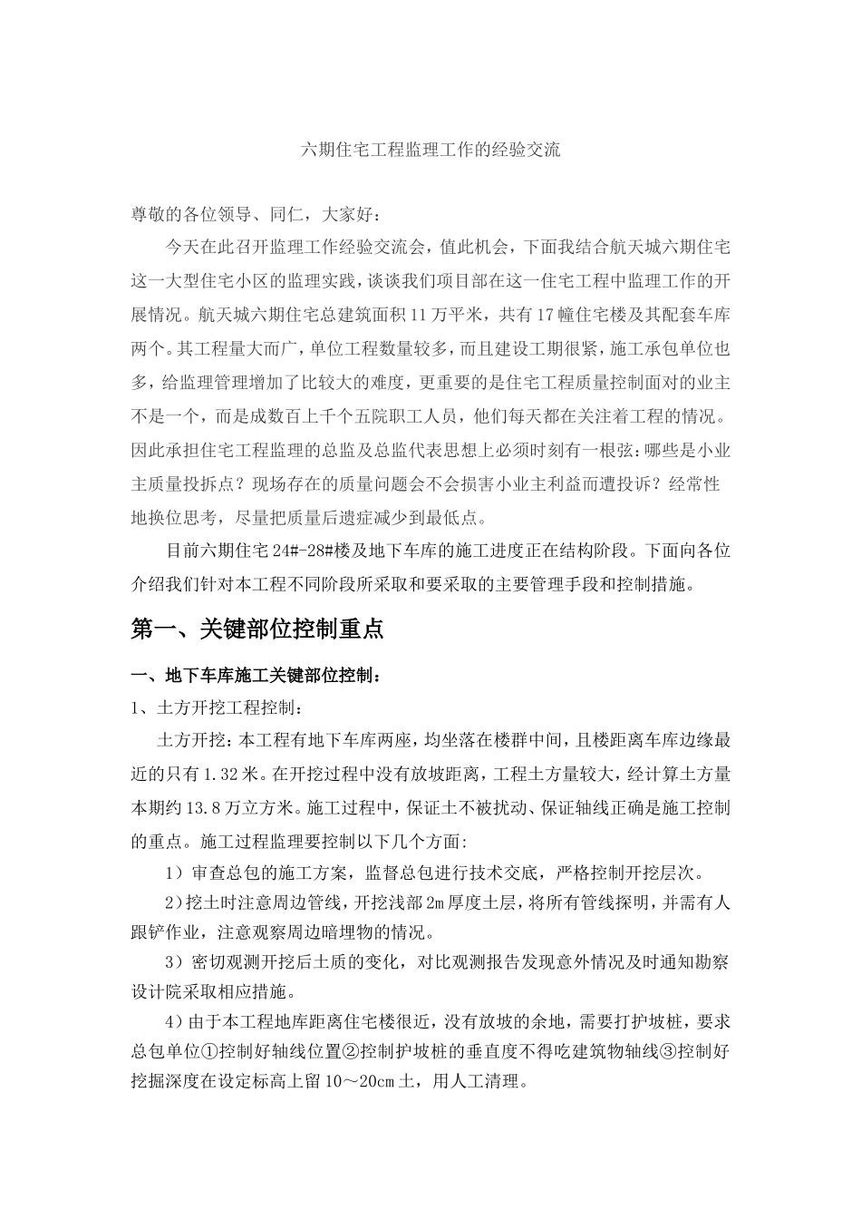 住宅工程监理工作的经验交流【盘古】--监理工作总结_第1页