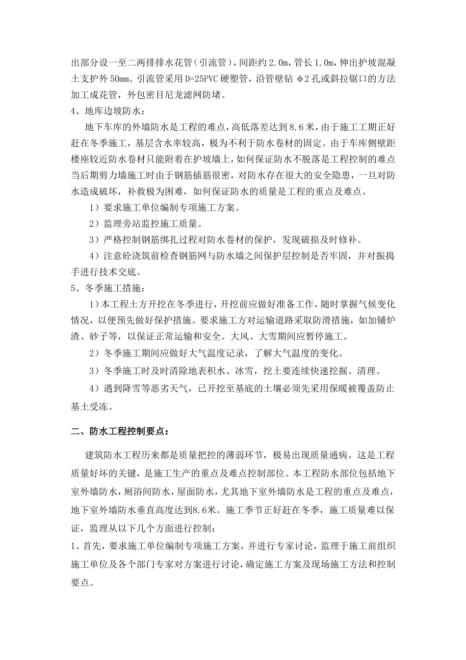 住宅工程监理工作的经验交流【盘古】--监理工作总结_第3页