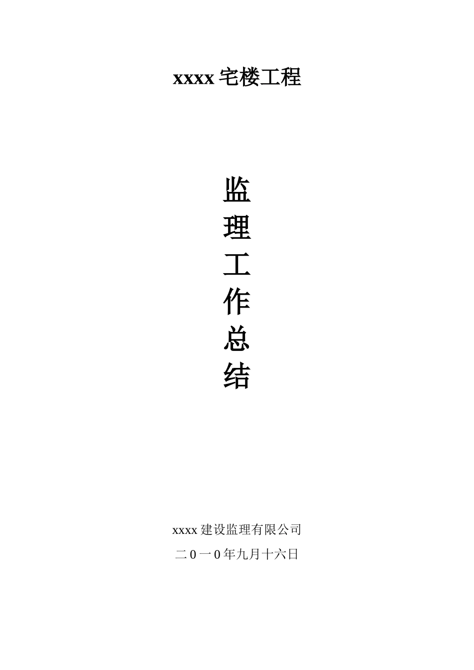 住宅楼工程监理工作总结【盘古】--监理工作总结_第1页
