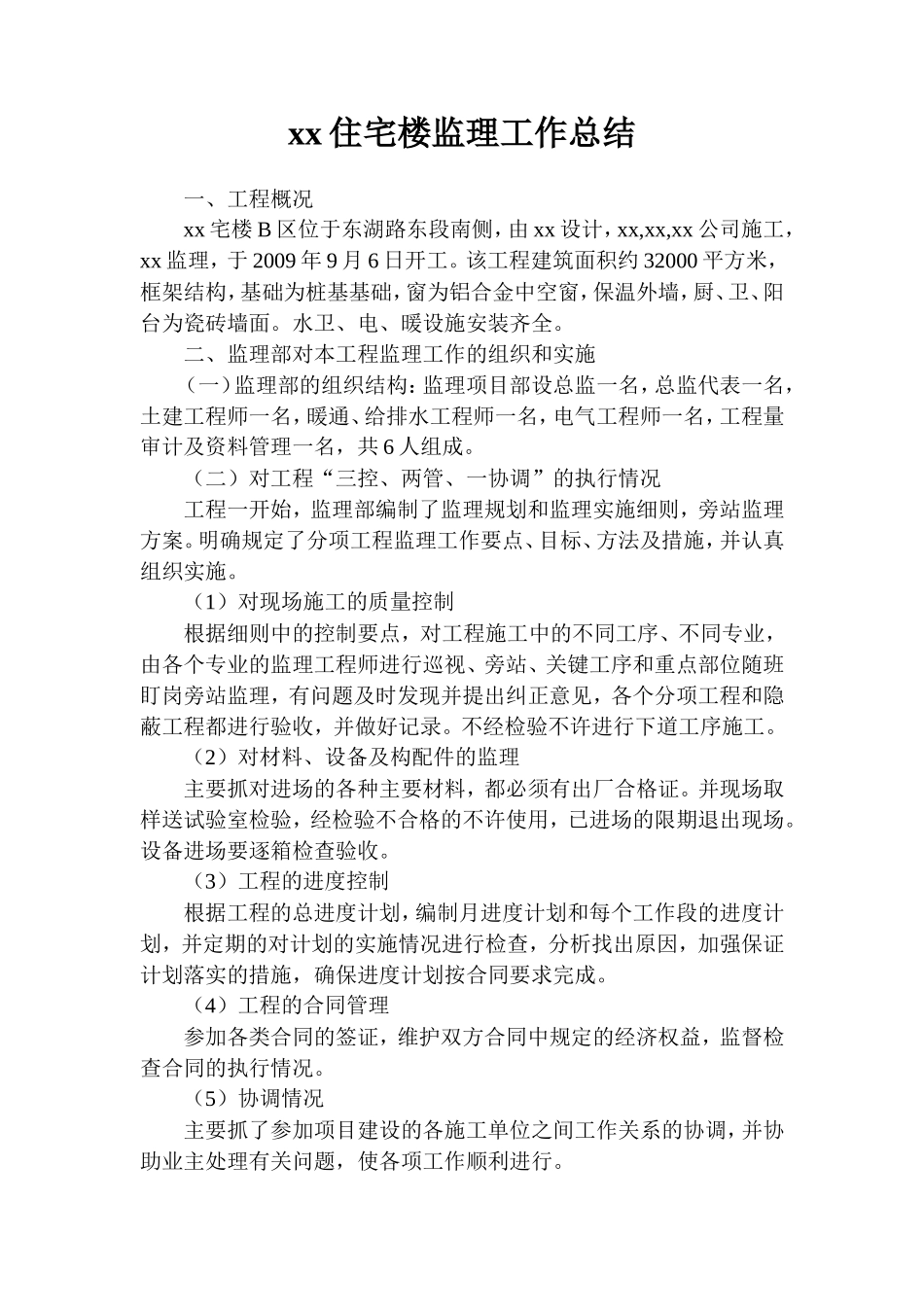 住宅楼工程监理工作总结【盘古】--监理工作总结_第2页