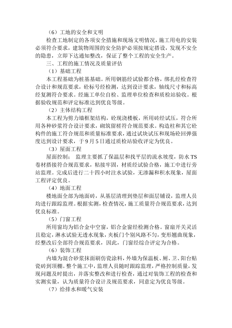 住宅楼工程监理工作总结【盘古】--监理工作总结_第3页