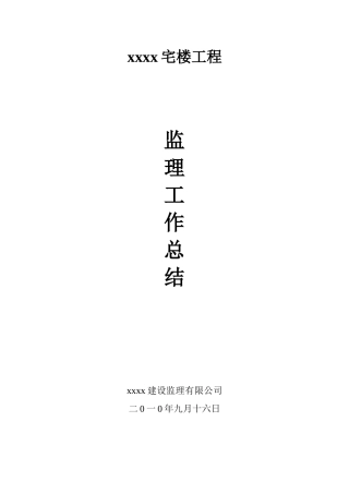 住宅楼工程监理工作总结【盘古】--监理工作总结