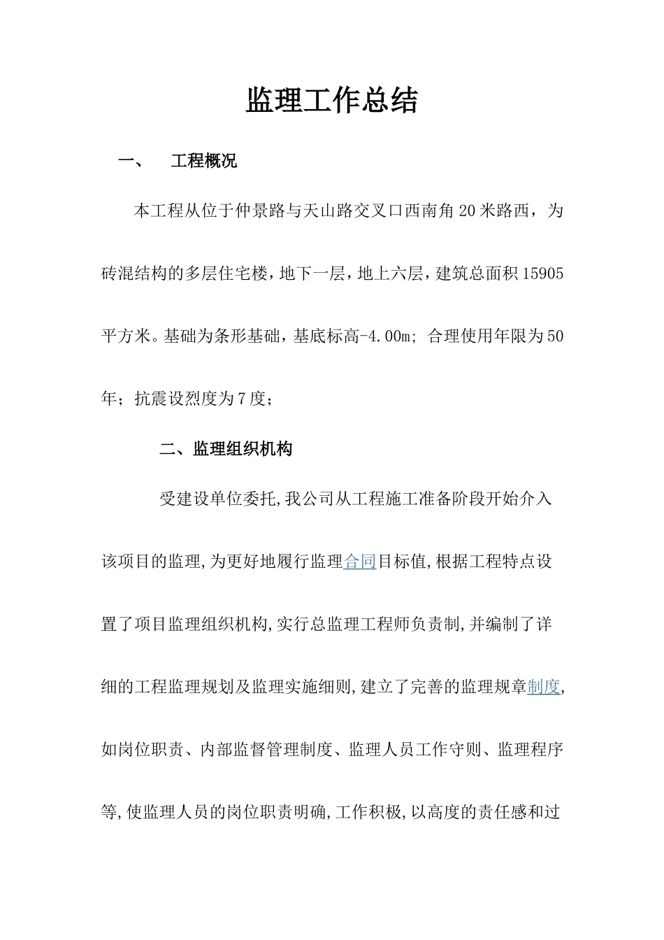 砖混结构多层住宅楼工程监理工作总结【盘古】--监理工作总结_第1页