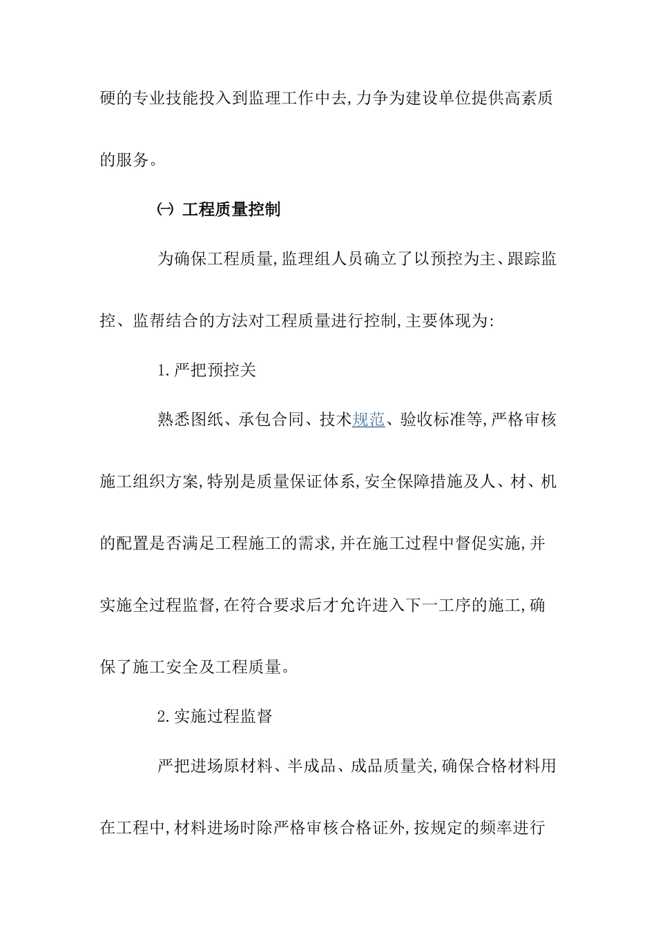 砖混结构多层住宅楼工程监理工作总结【盘古】--监理工作总结_第2页