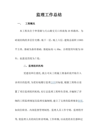 砖混结构多层住宅楼工程监理工作总结【盘古】--监理工作总结