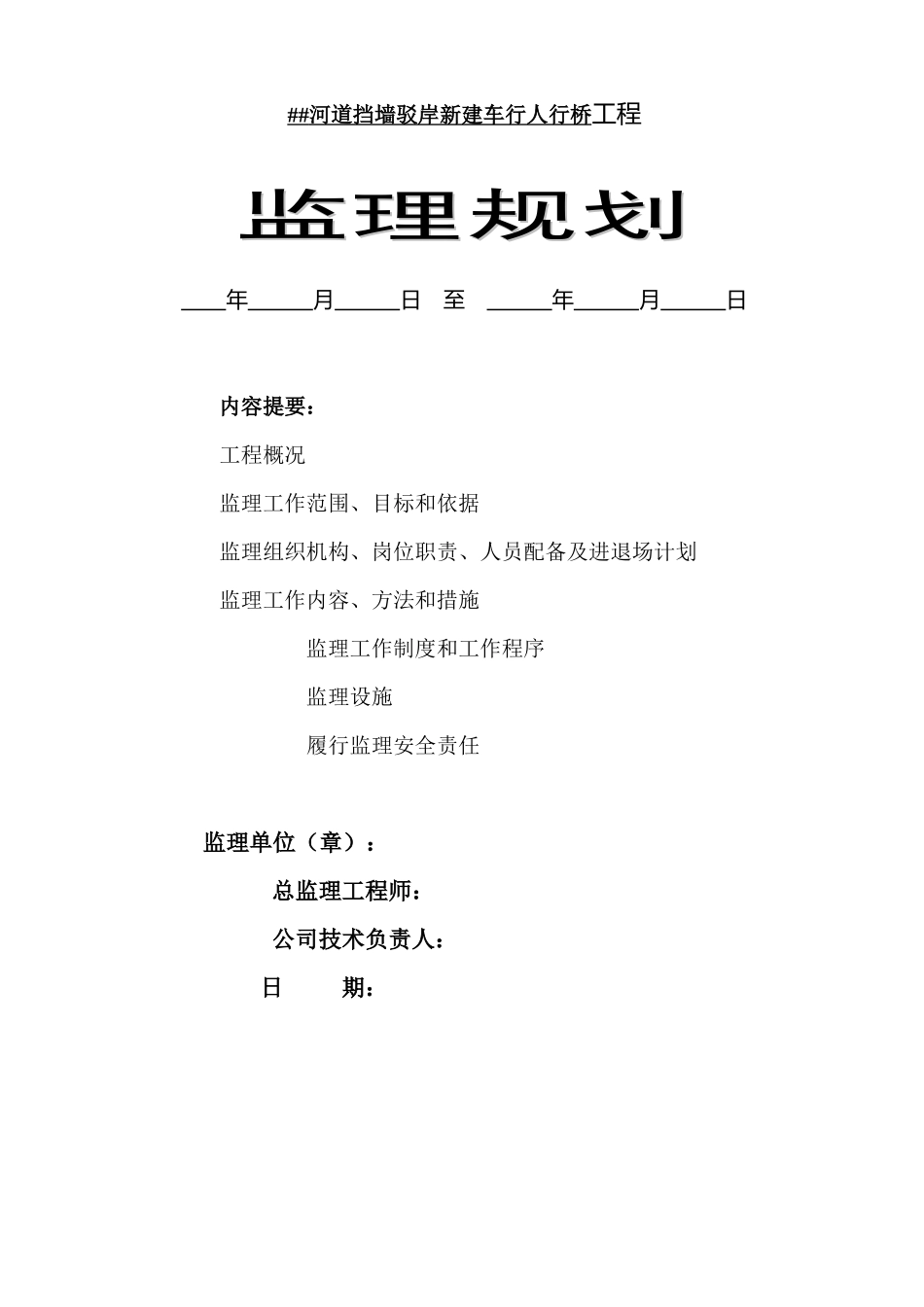 #河道挡墙驳-文库-岸新建车行人行桥工程监理规划--监理规划_第1页