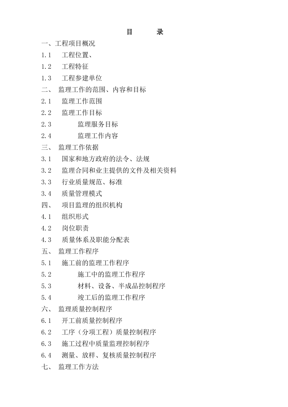 #河道挡墙驳-文库-岸新建车行人行桥工程监理规划--监理规划_第2页