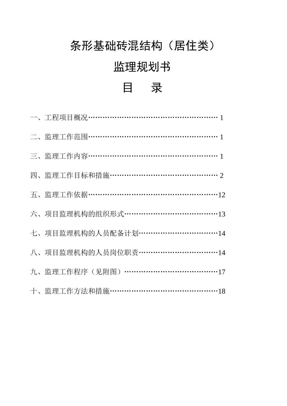 (条形基础)-文库-监理规划-砖混--监理规划_第1页