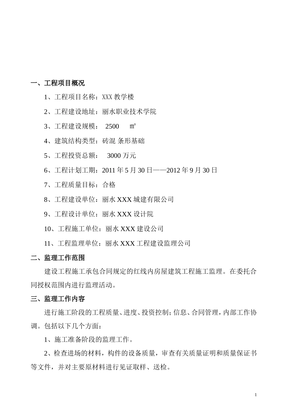 (条形基础)-文库-监理规划-砖混--监理规划_第2页