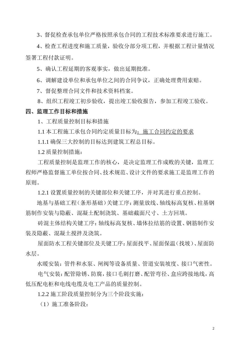 (条形基础)-文库-监理规划-砖混--监理规划_第3页
