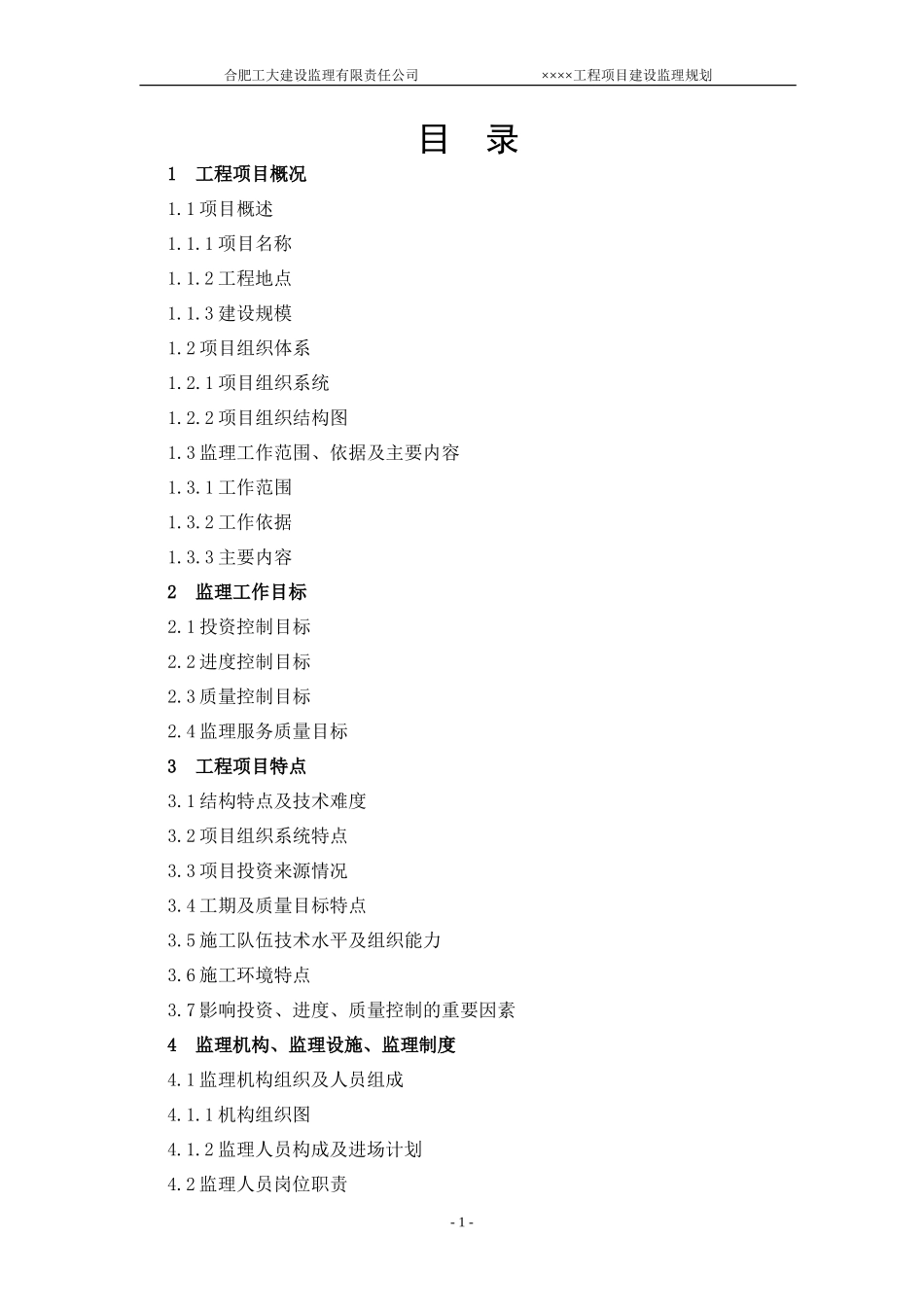 建设监-文库-理规划(房建)--监理规划_第3页