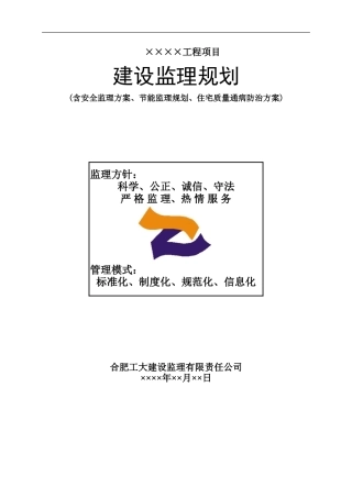 建设监-文库-理规划(房建)--监理规划