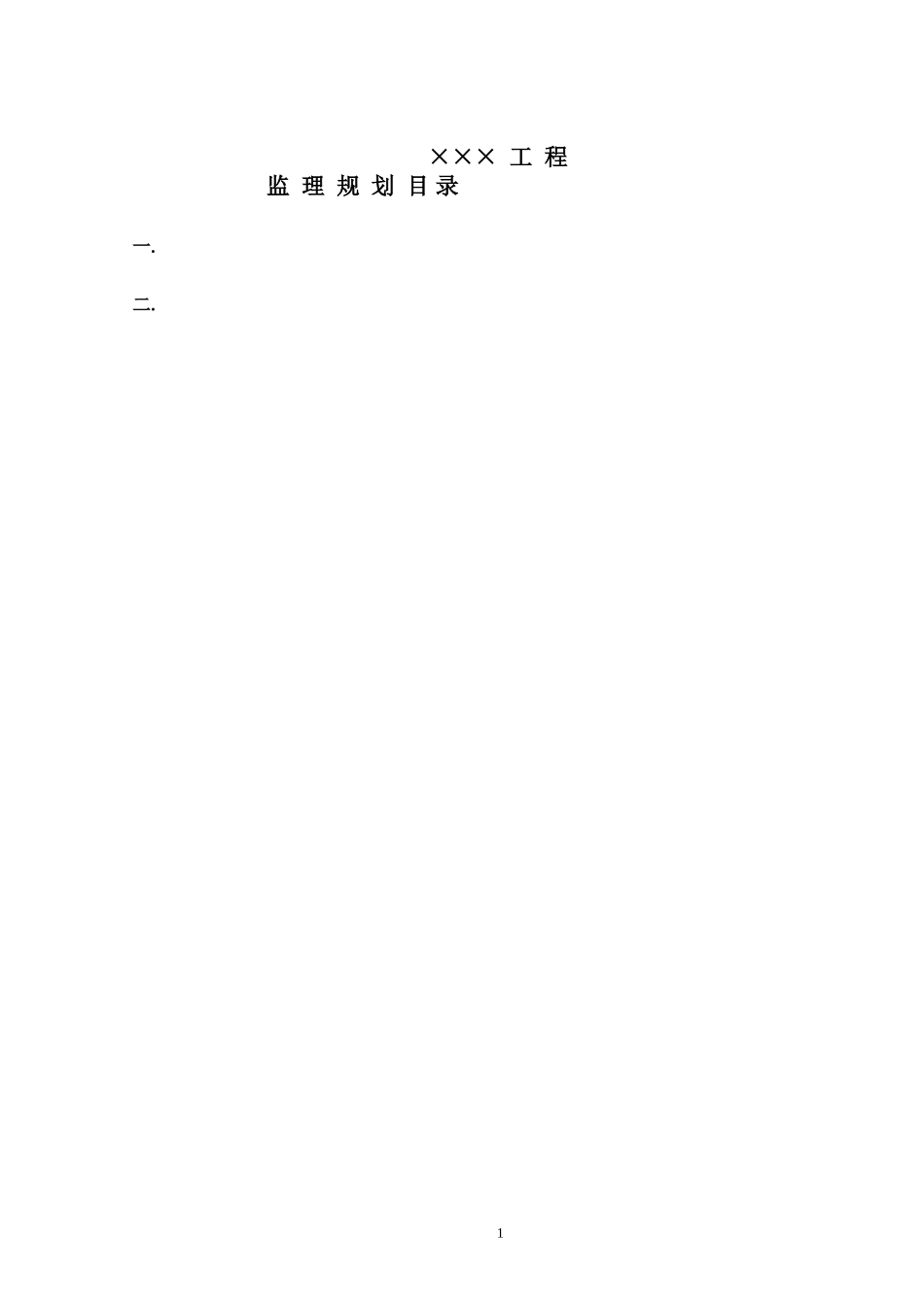 市政工-文库-程监理规划(版)--监理规划_第1页