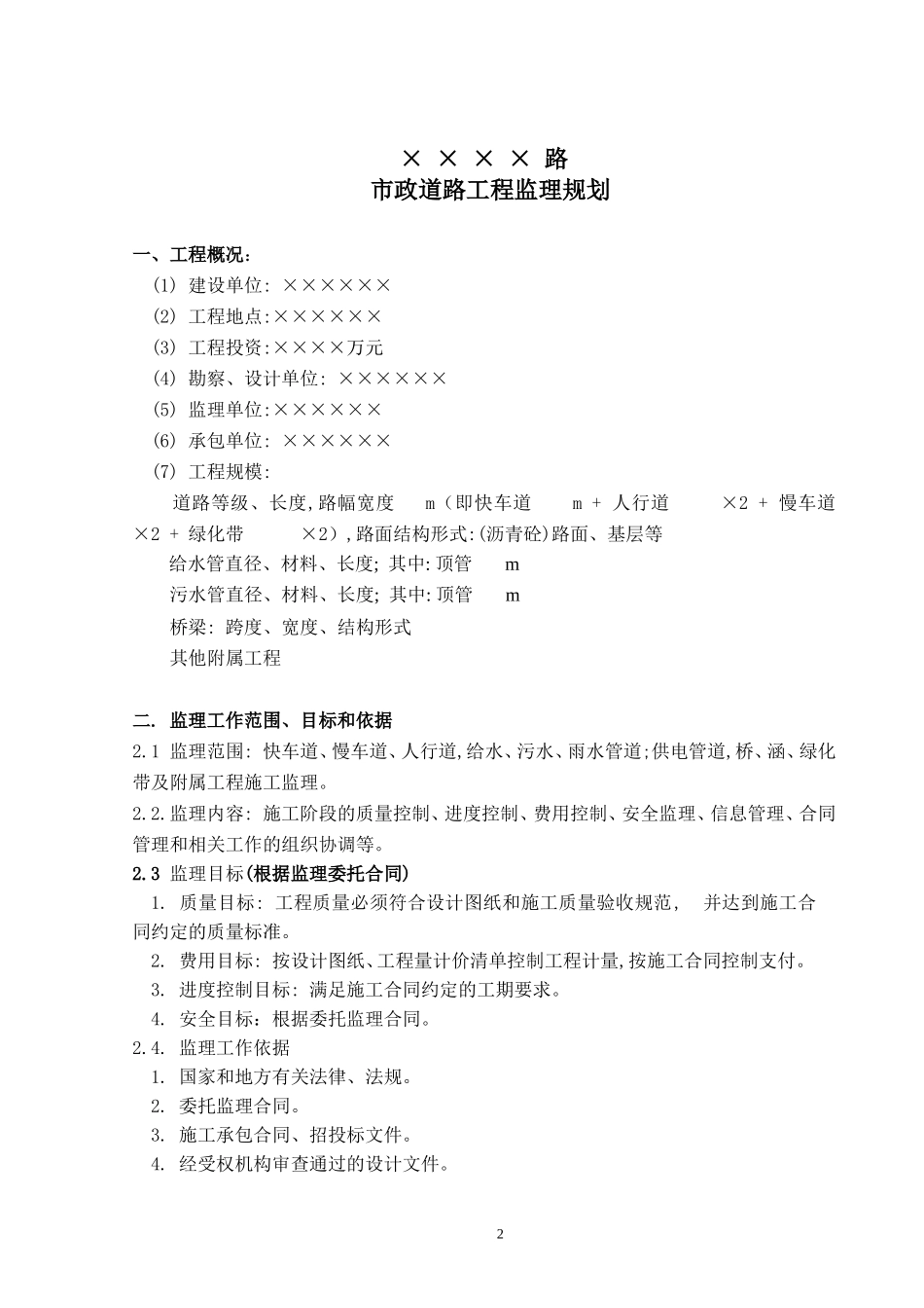 市政工-文库-程监理规划(版)--监理规划_第2页