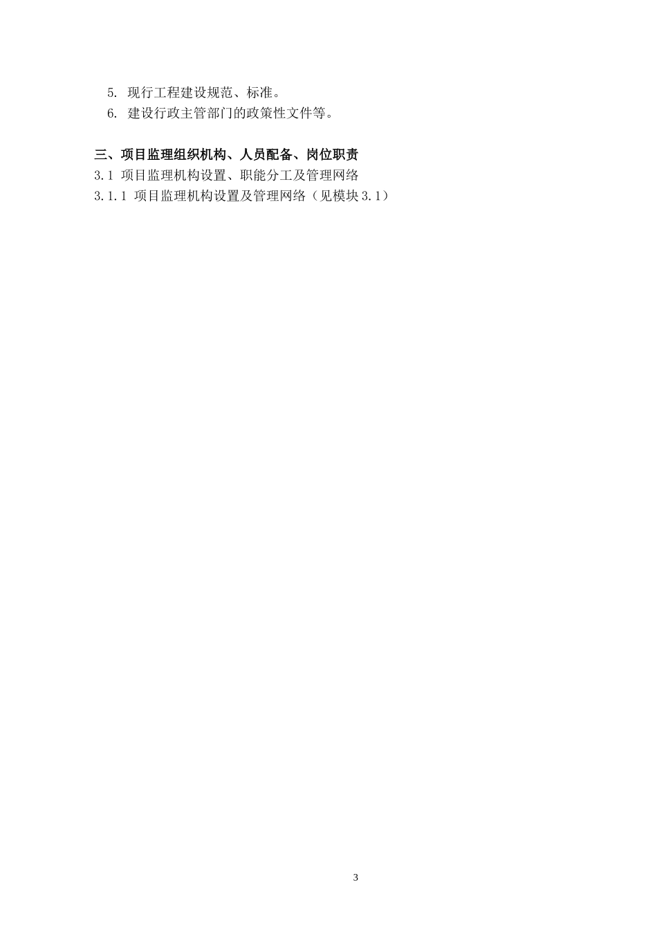 市政工-文库-程监理规划(版)--监理规划_第3页