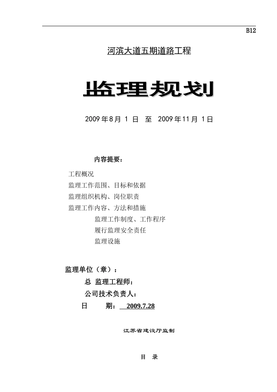 文库-.审核完成河滨大道五期监理规划--监理规划_第1页