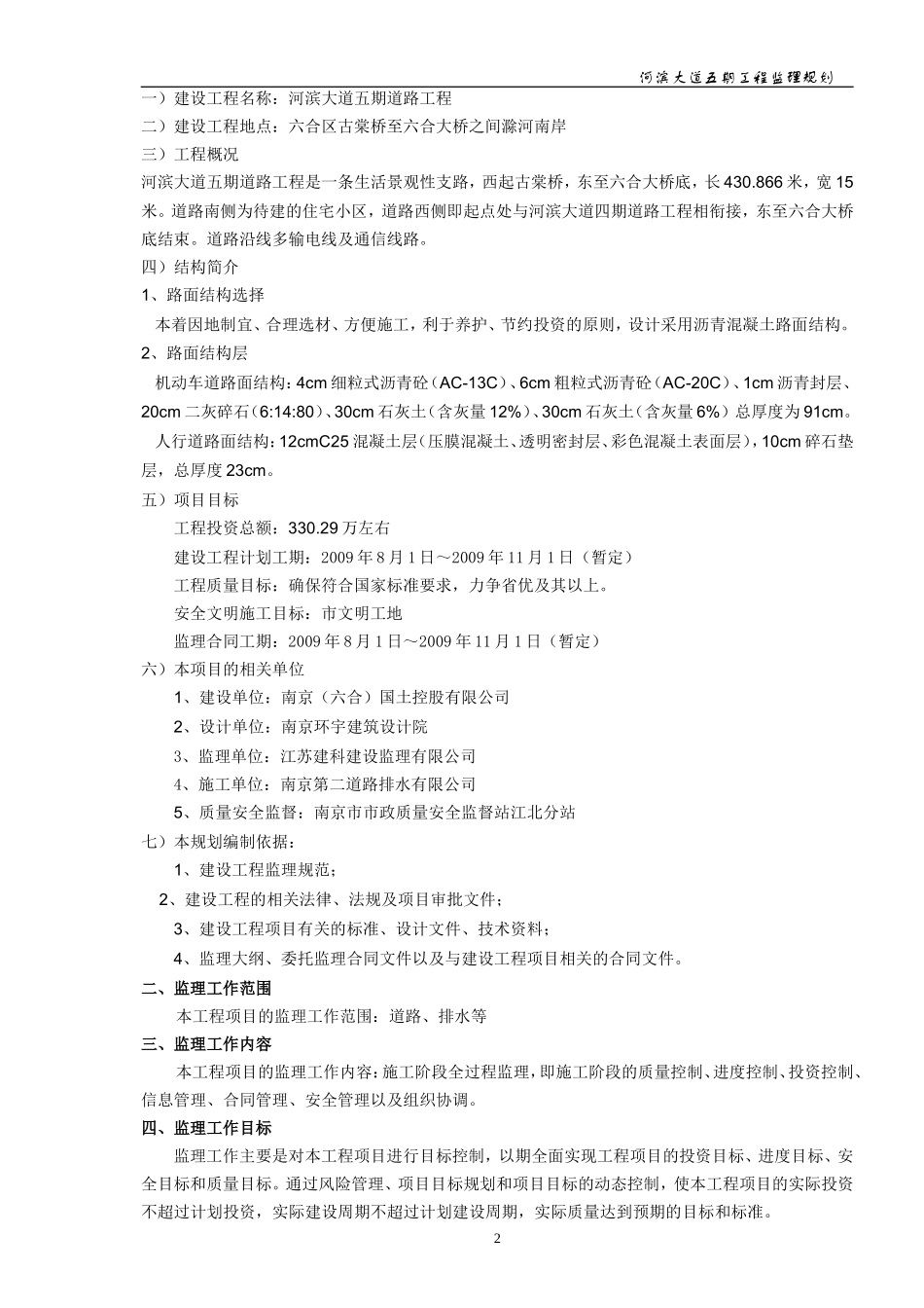 文库-.审核完成河滨大道五期监理规划--监理规划_第3页