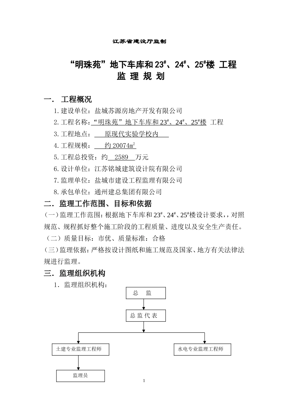“明珠苑”地-文库-下车库和#、4#、#楼工程监理规划--监理规划_第2页