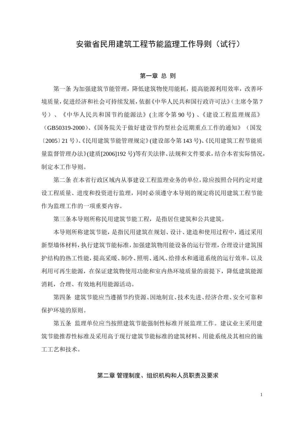 《安徽省民用-文库-建筑工程节能监理工作导则(试行)》--监理规划_第1页