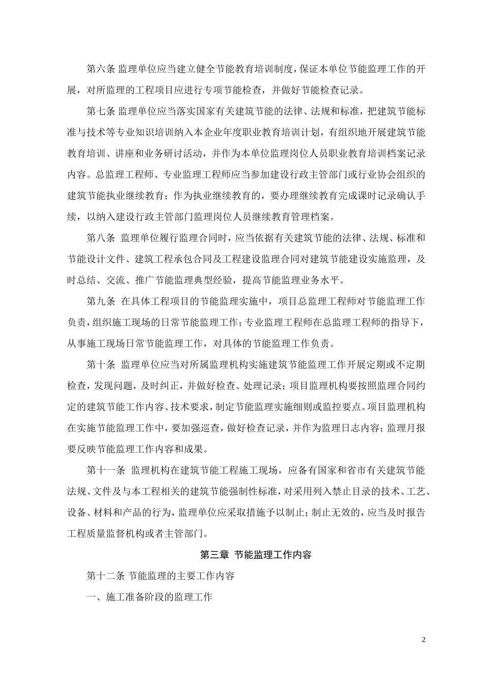 《安徽省民用-文库-建筑工程节能监理工作导则(试行)》--监理规划_第2页