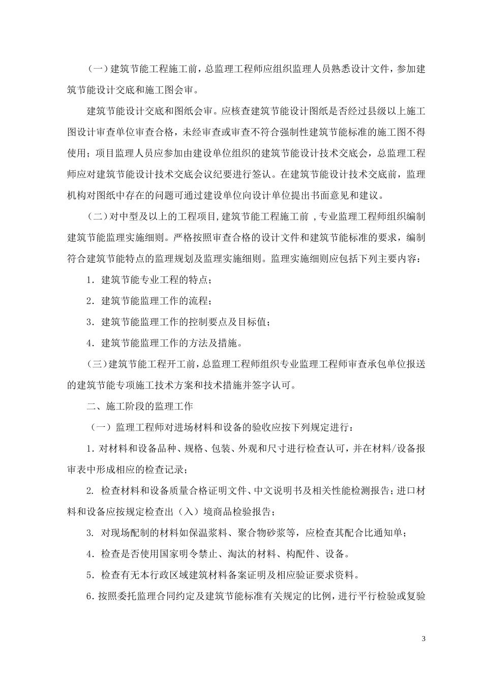 《安徽省民用-文库-建筑工程节能监理工作导则(试行)》--监理规划_第3页