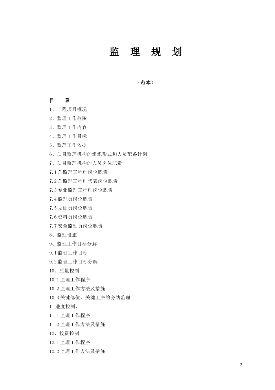 《监理规划》-文库-编制方法与范例(冰点)--监理规划_第2页