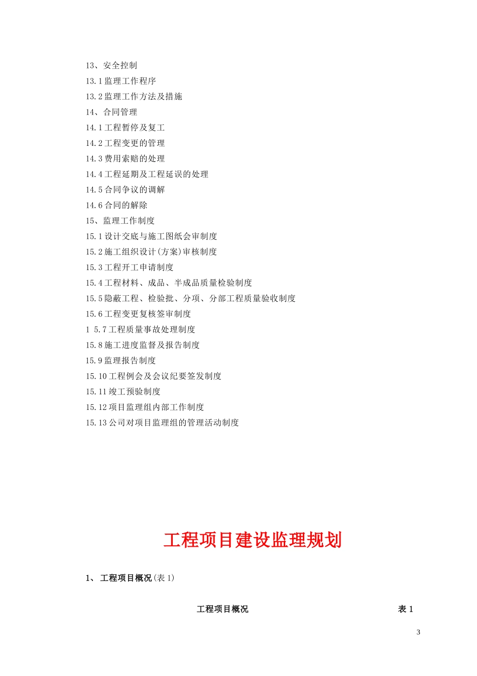 《监理规划》-文库-编制方法与范例(冰点)--监理规划_第3页