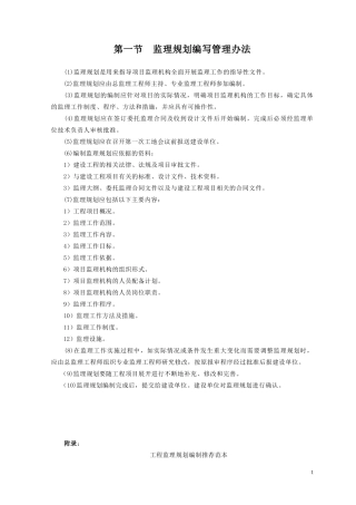 《监理规划》-文库-编制方法与范例(冰点)--监理规划
