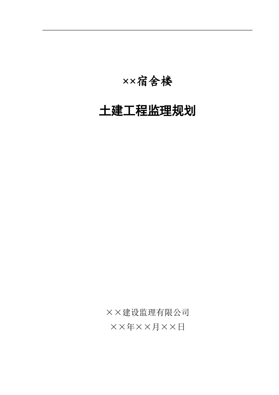 ××宿舍楼监-文库-理规划(冰点)--监理规划_第1页