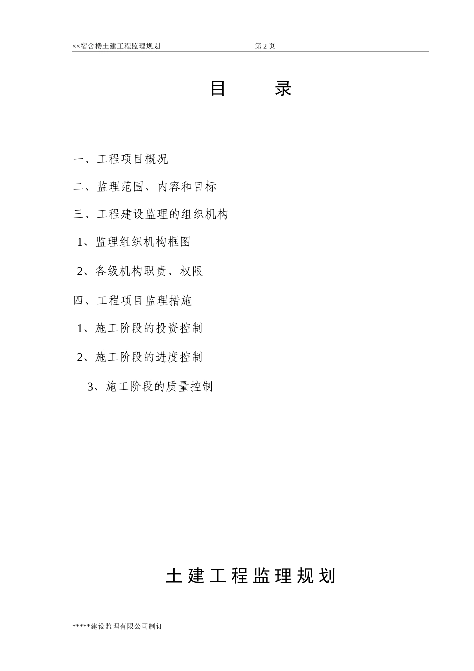 ××宿舍楼监-文库-理规划(冰点)--监理规划_第2页