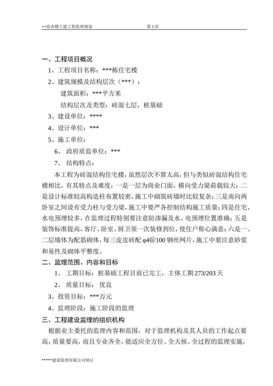 ××宿舍楼监-文库-理规划(冰点)--监理规划_第3页