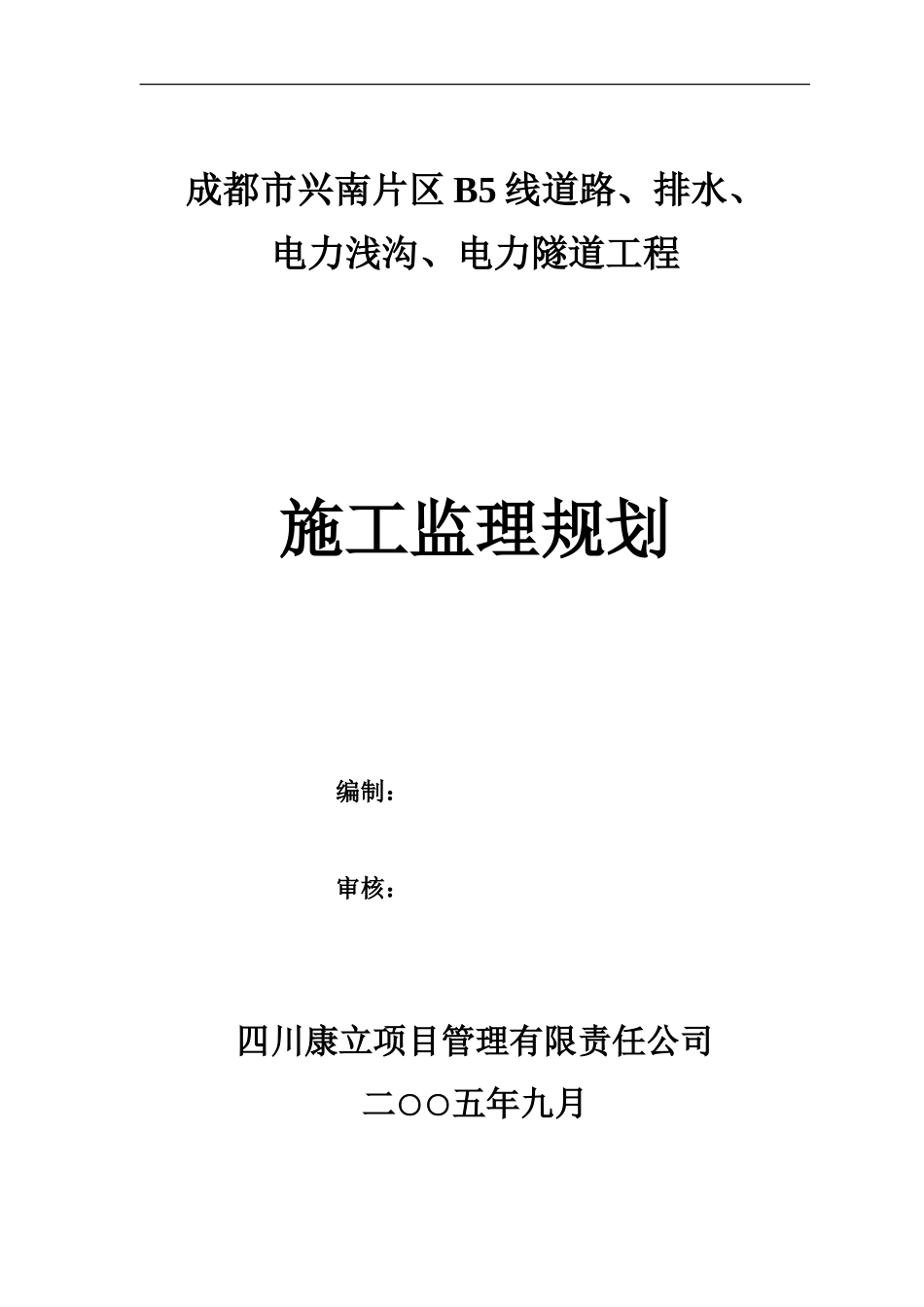 B线监理规-文库-划(冰点)--监理规划_第1页