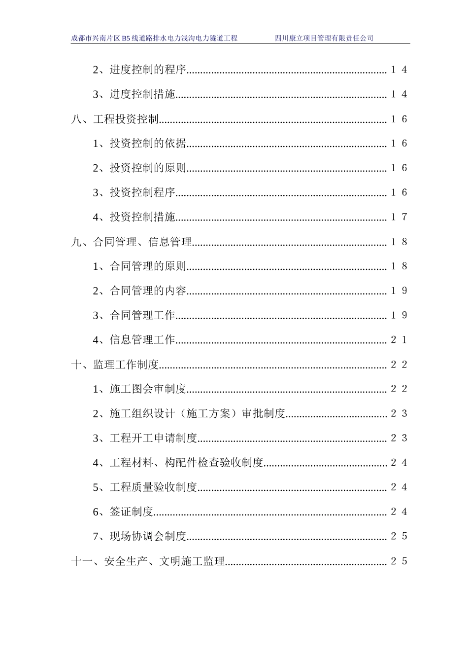 B线监理规-文库-划(冰点)--监理规划_第3页