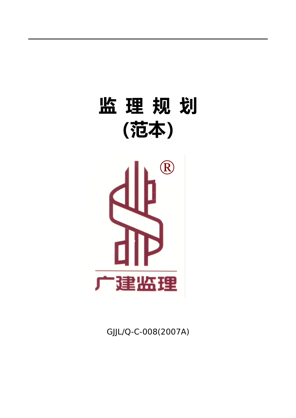 监理-文库-规划(范本)--监理规划_第1页