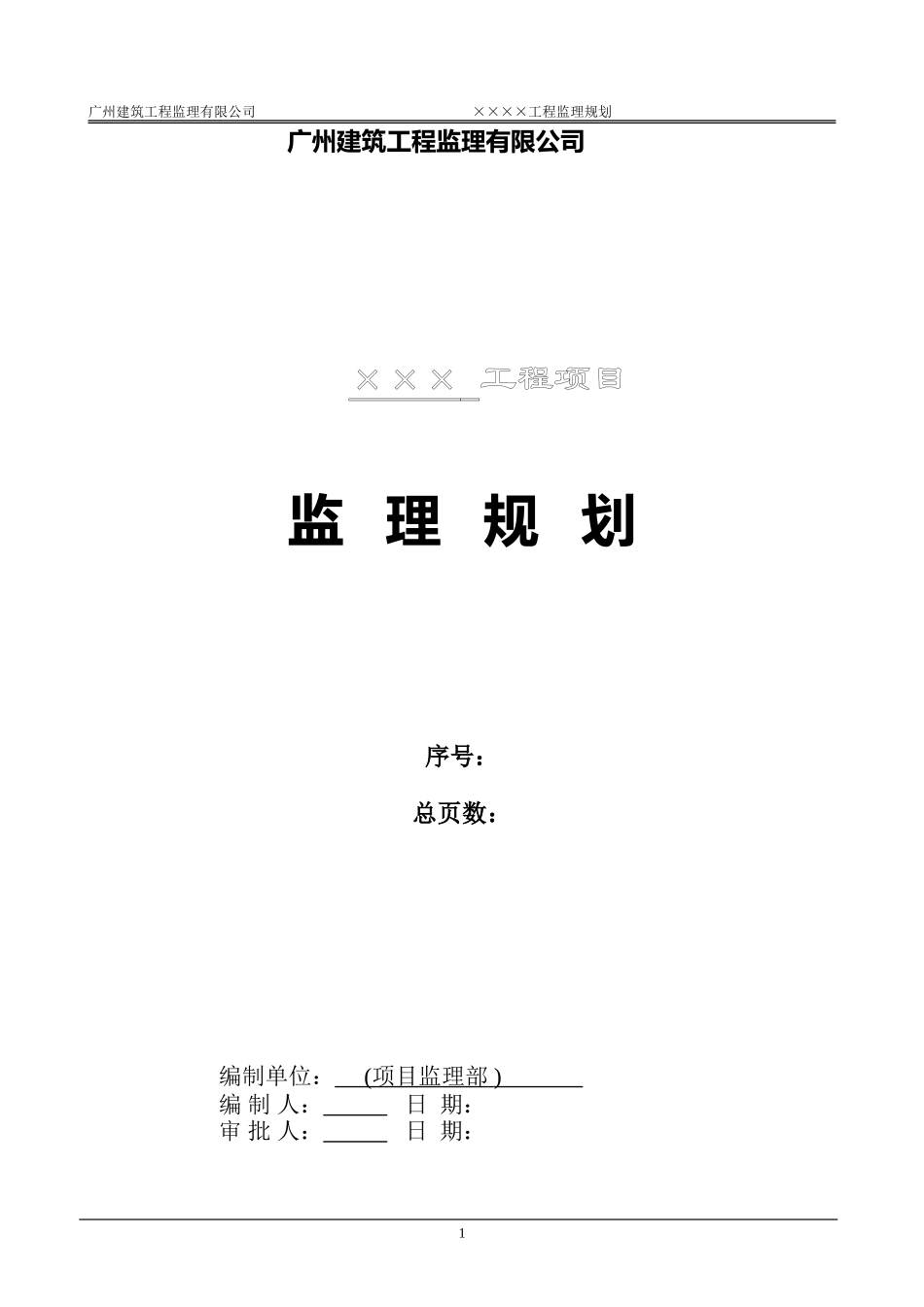 监理-文库-规划(范本)--监理规划_第2页