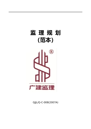 监理-文库-规划(范本)--监理规划