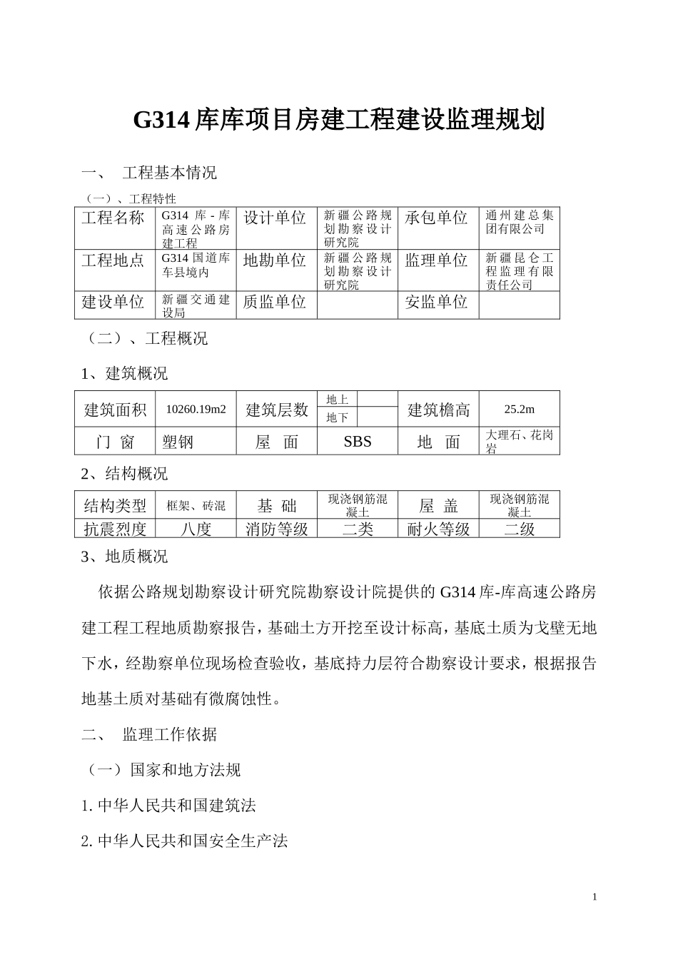 G4库库项目-文库-房建工程建设监理规划--监理规划_第2页