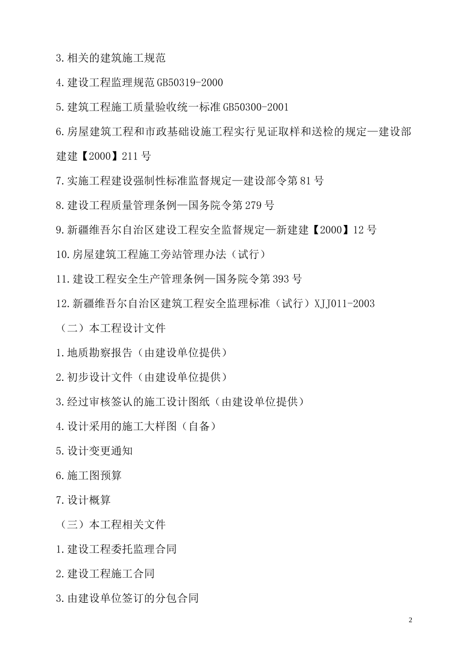 G4库库项目-文库-房建工程建设监理规划--监理规划_第3页