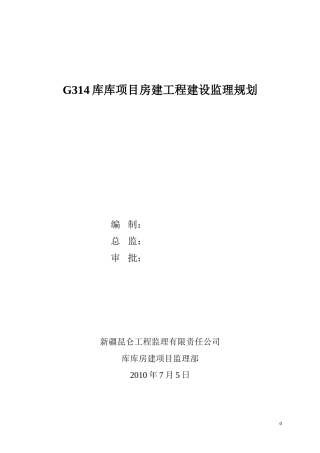 G4库库项目-文库-房建工程建设监理规划--监理规划