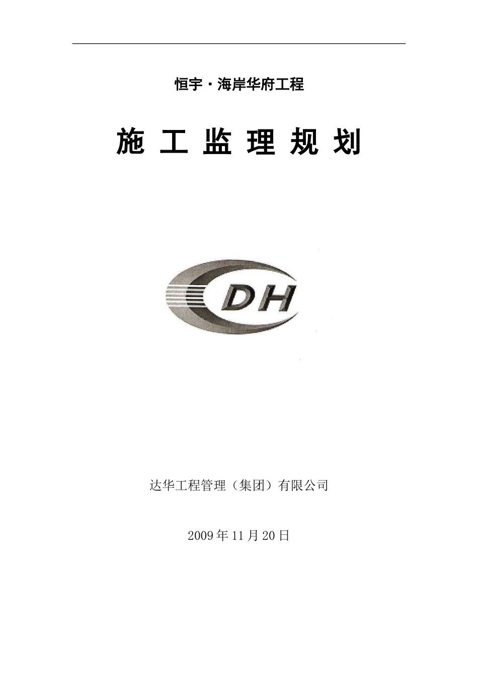 文库-工程监理规划--监理规划_第1页