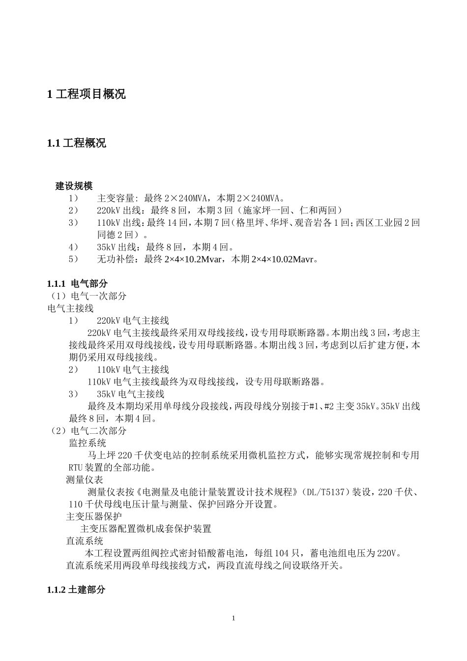 变电站监-文库-理规划--监理规划_第1页
