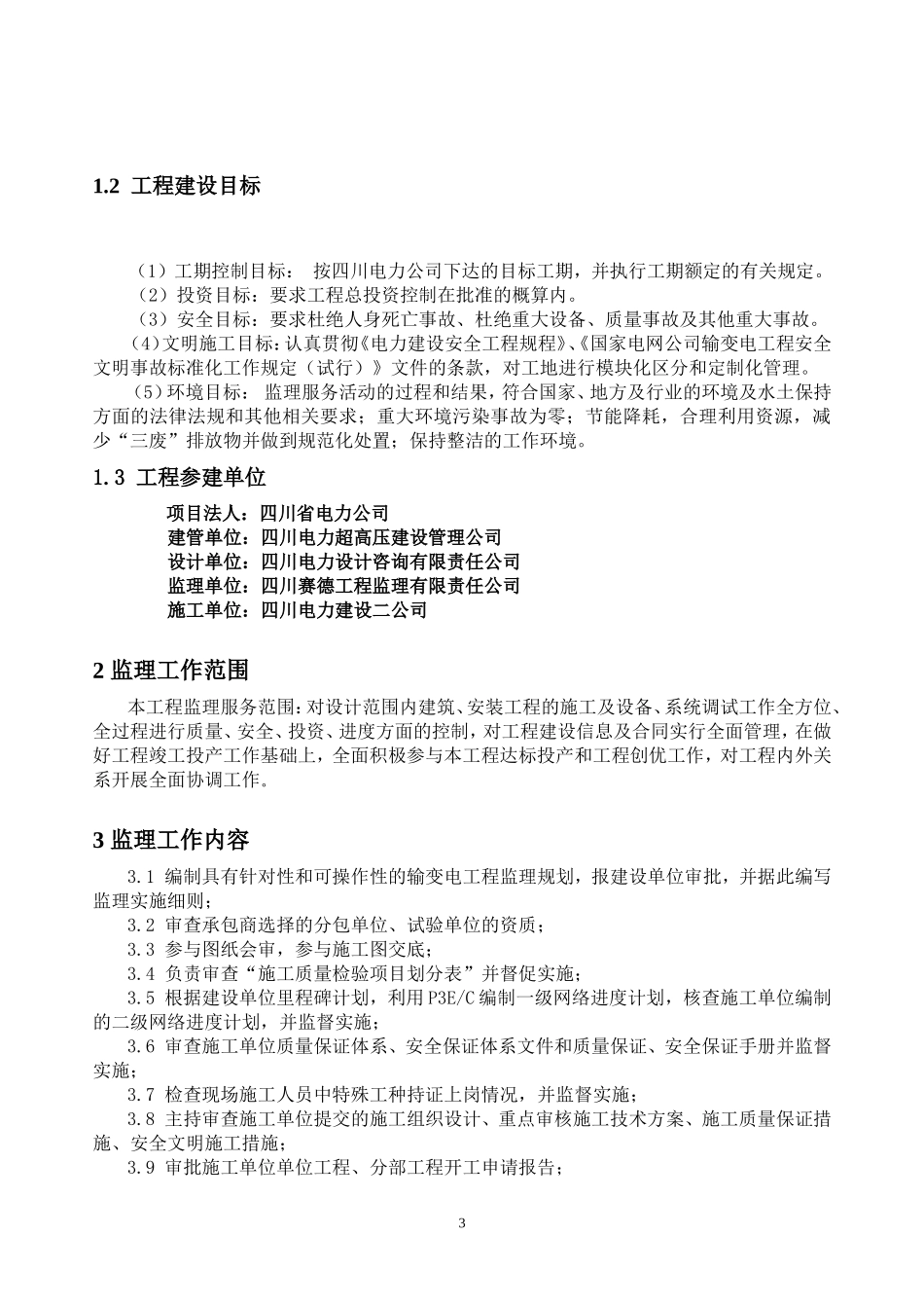 变电站监-文库-理规划--监理规划_第3页