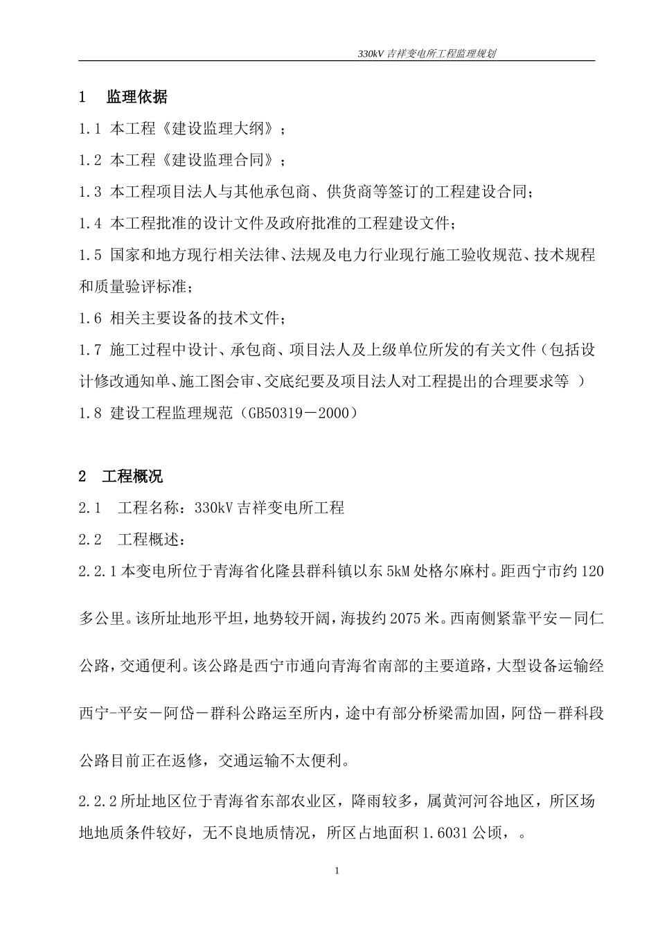 吉祥变电-文库-所工程监理规划--监理规划_第1页