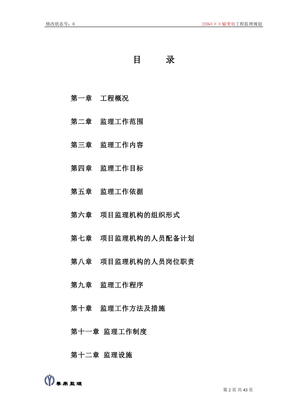 输变电工-文库-程监理规划范本--监理规划_第2页