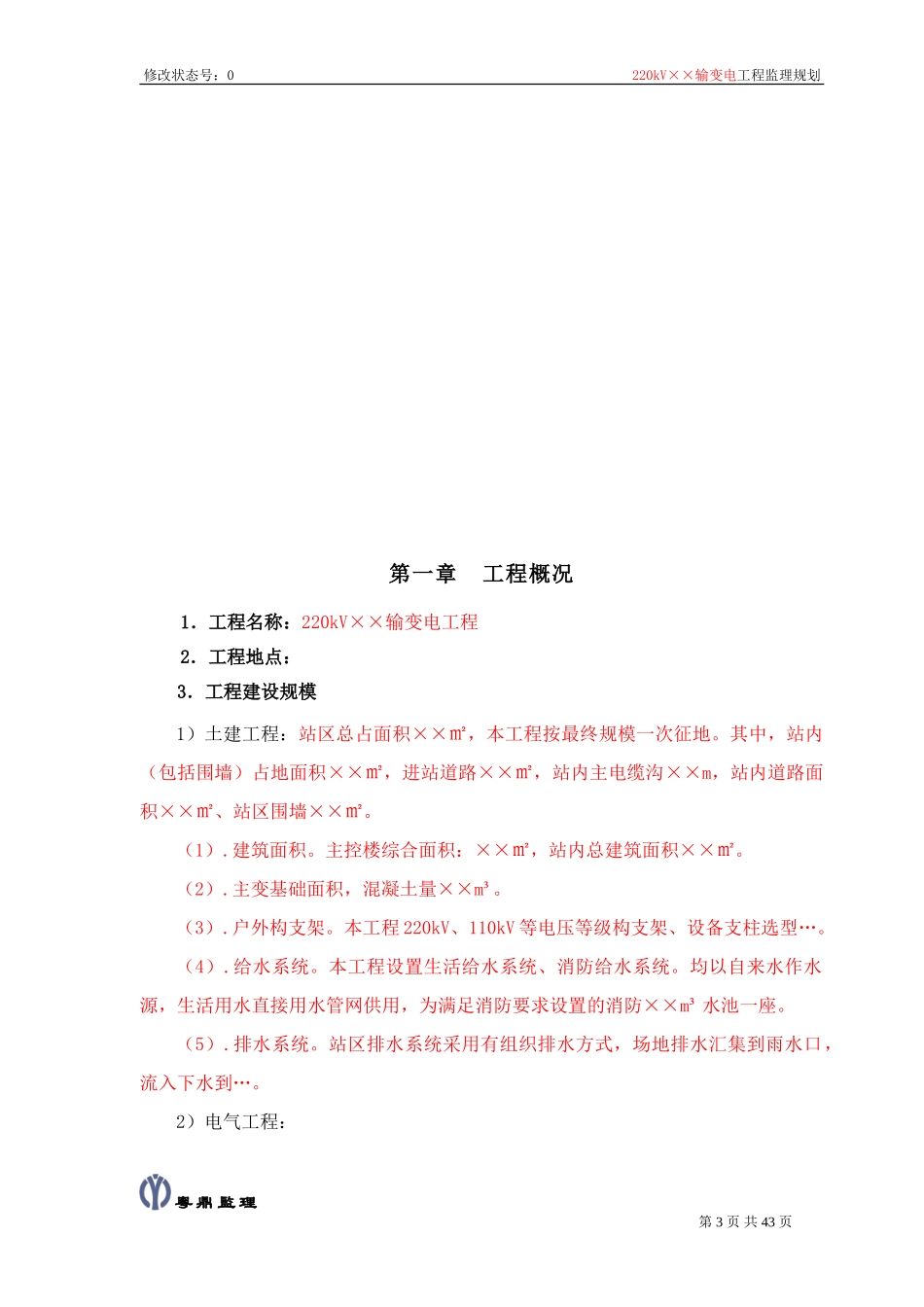 输变电工-文库-程监理规划范本--监理规划_第3页