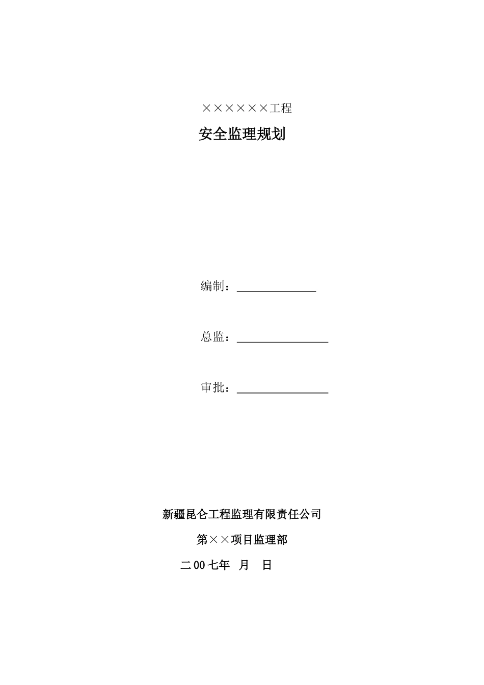 XXXX工程-文库-安全监理规划示范文本--监理规划_第1页