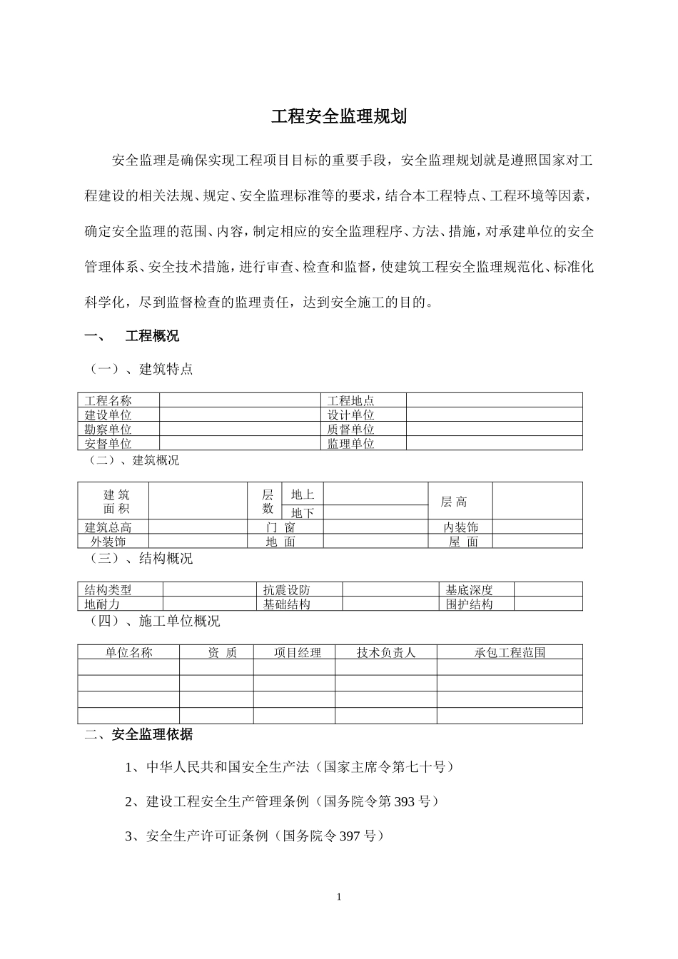 XXXX工程-文库-安全监理规划示范文本--监理规划_第2页